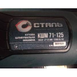 Болгарка (Кутова Шліфмашина) СТАЛЬ КШМ 71-125 (710Вт, 125мм) — додаткове фото
