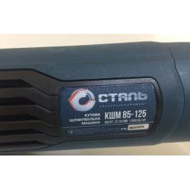 Болгарка (Кутова Шліфмашина) СТАЛЬ КШМ 85-125 (850Вт, 125мм) — додаткове фото